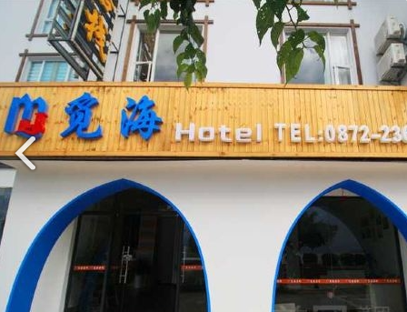 大理觅海客栈   的图标