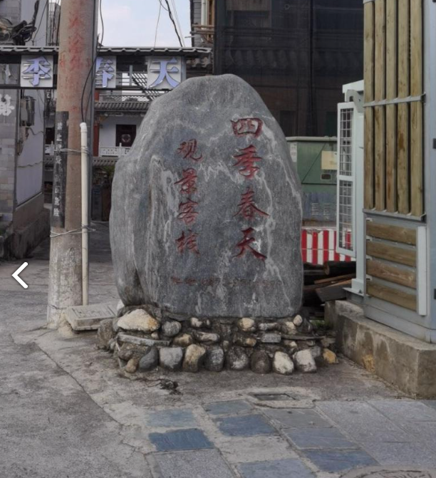 四季春天观景客栈 的图标