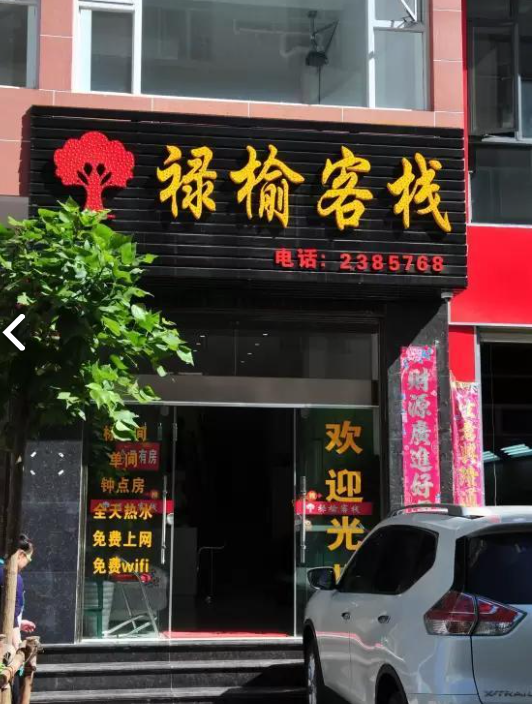 禄榆客栈(大理高铁站店) 的图标