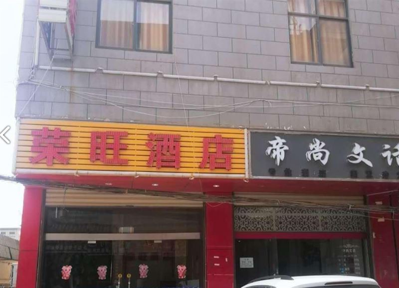 荣旺酒店  的图标