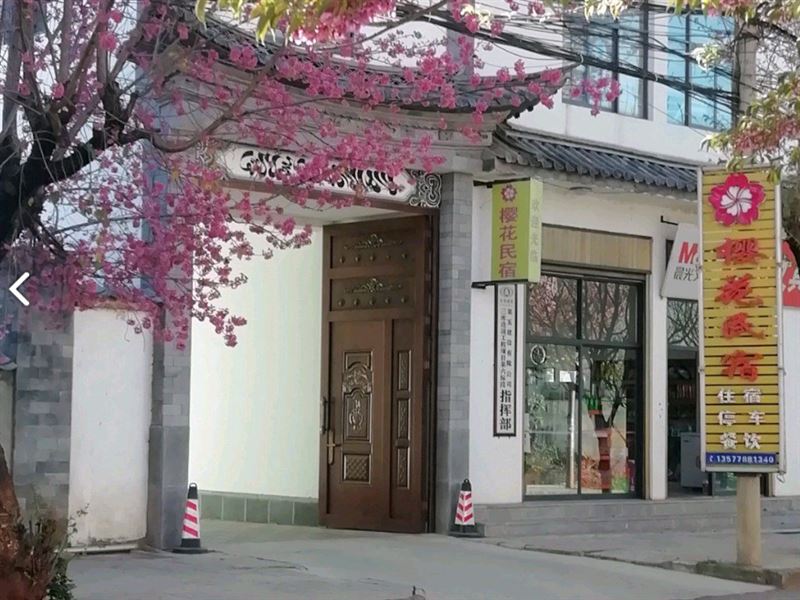 洱源樱花民宿  的图标