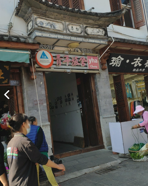 大理老谢车马店青年旅舍(大理店)  的图标