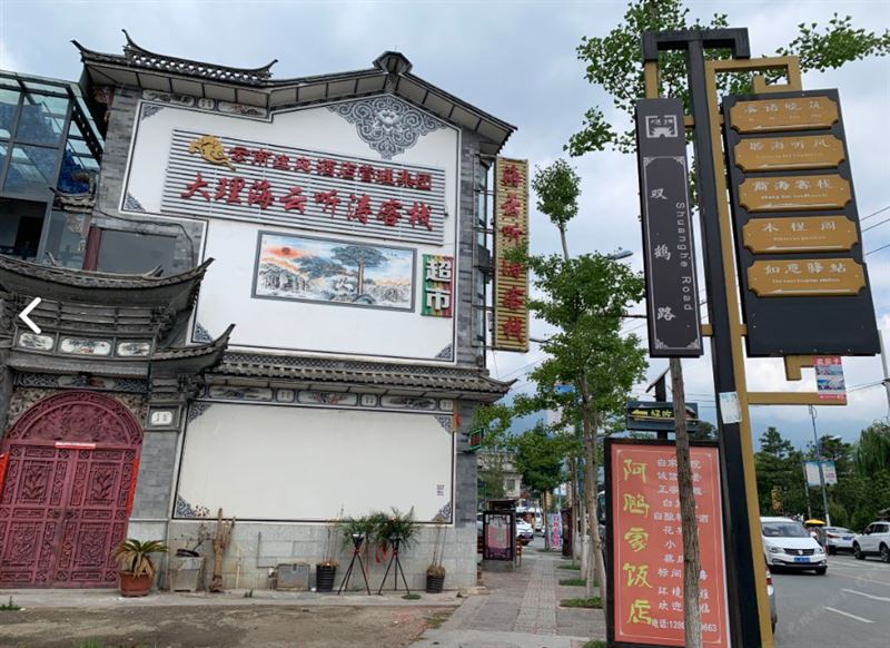 大理海云听涛客栈  的图标