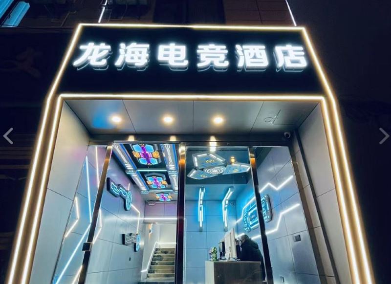 龙海电竞酒店   的图标