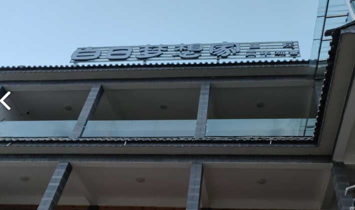 大理白日梦想家民宿 的图标