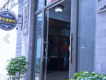 大理秀云居客栈  的图标