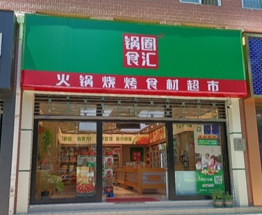 锅圈食汇火锅烧烤食材超市的图标