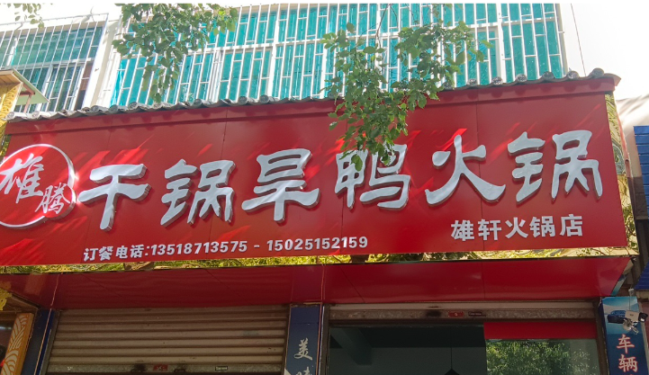 大理市雄轩旱鸭火锅店的图标