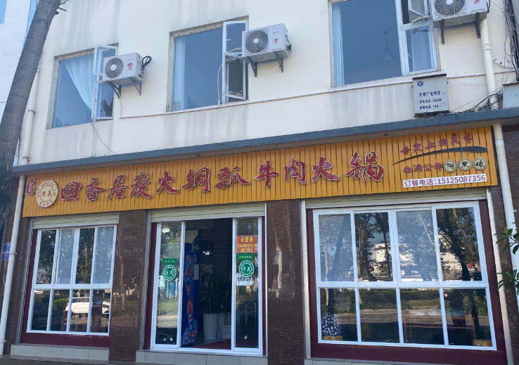 回香居炭火铜瓢牛肉清真火的图标