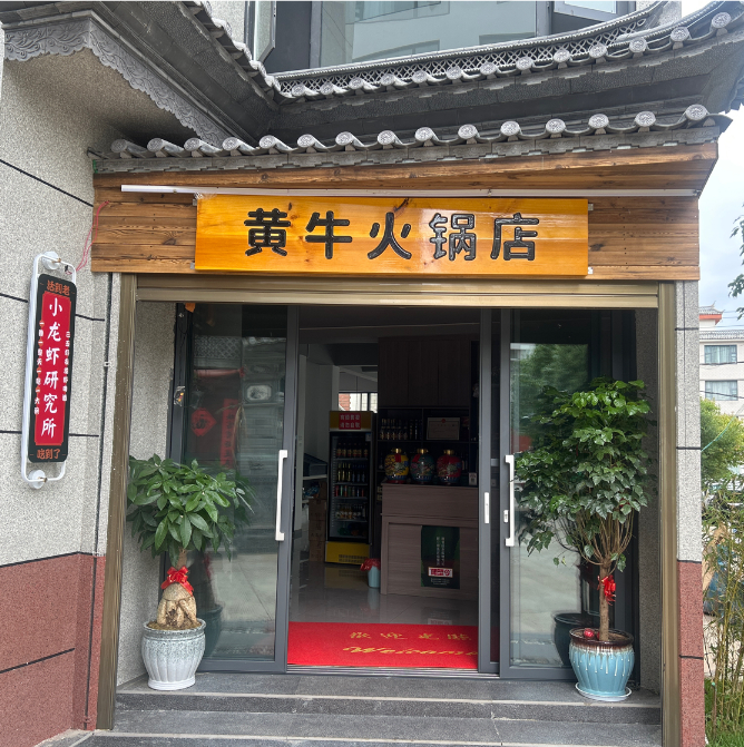 大理市和花肴黄牛火锅店 的图标