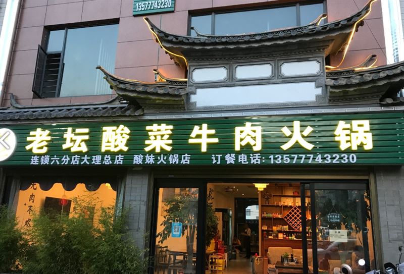 邱记老坛酸菜牛肉火锅大理的图标