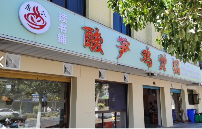 读书铺酸笋鸡火锅 的图标