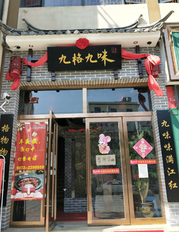 九格九味重庆老火锅  的图标