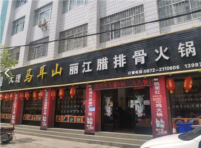 马耳山丽江腊排骨火锅(育的图标