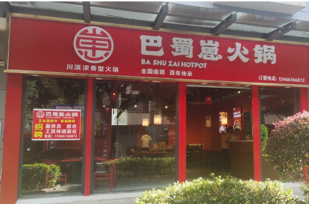 巴蜀崽火锅的图标