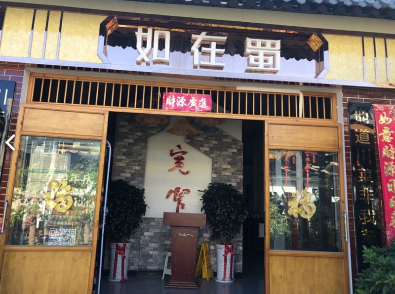 如在蜀四川老火锅(大理吉的图标