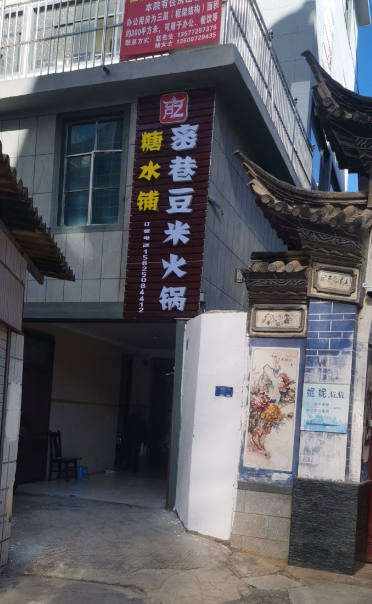 大理市密巷豆米火锅的图标