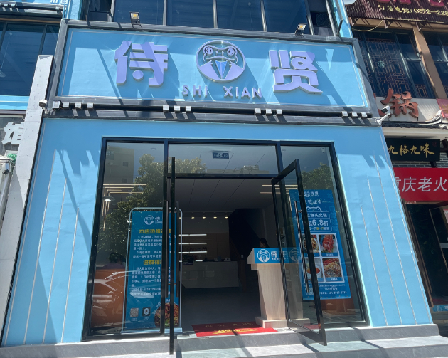 侍贤美蛙鱼头火锅的图标