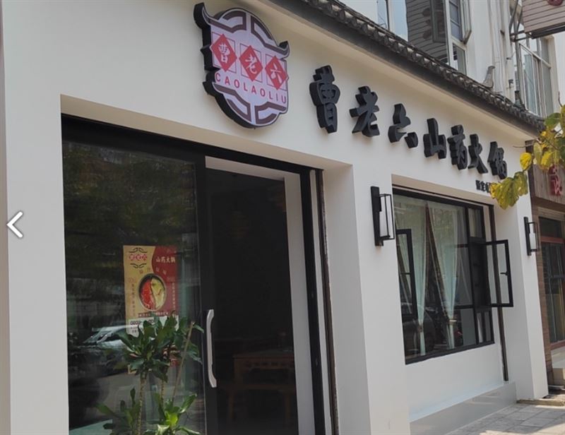 曹老六山药火锅的图标