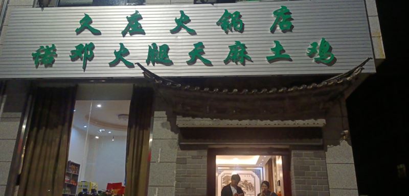 大理市久庄火锅店的图标