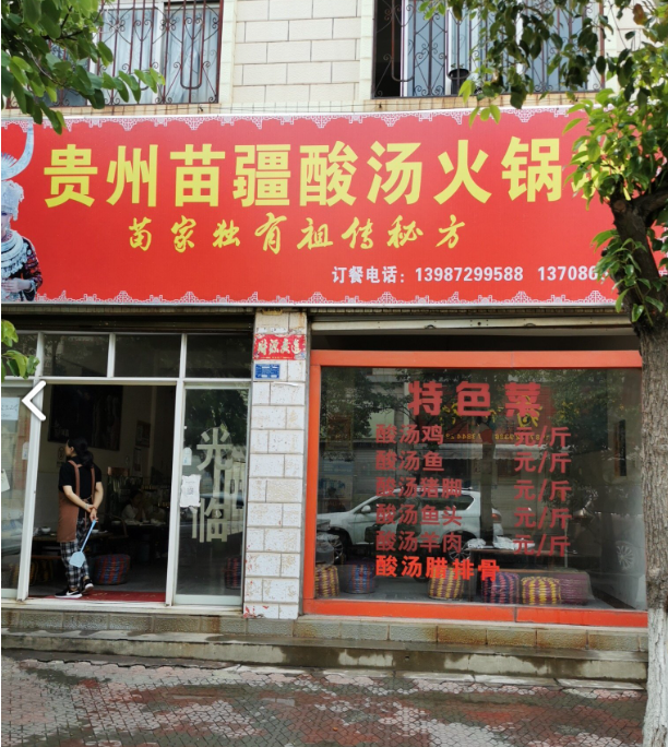 贵州苗疆酸汤火锅城(金贝的图标
