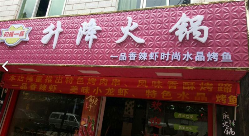 叼嘴一族升降火锅店