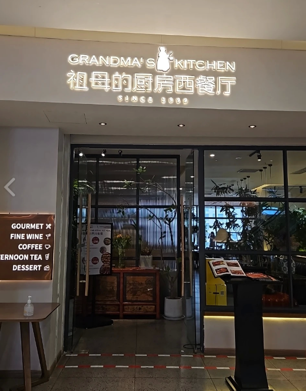 祖母的厨房(昆百大泰业城的图标