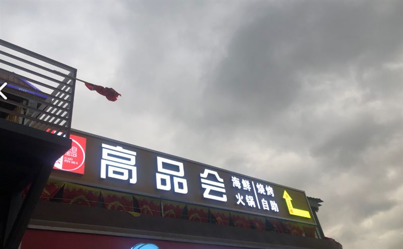 高品会·牛排火的图标