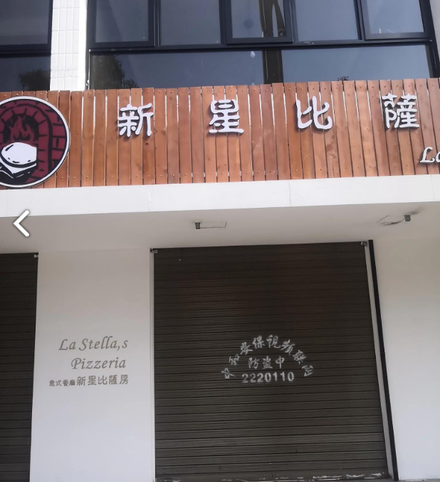 大理市意式餐厅新星比萨房的图标
