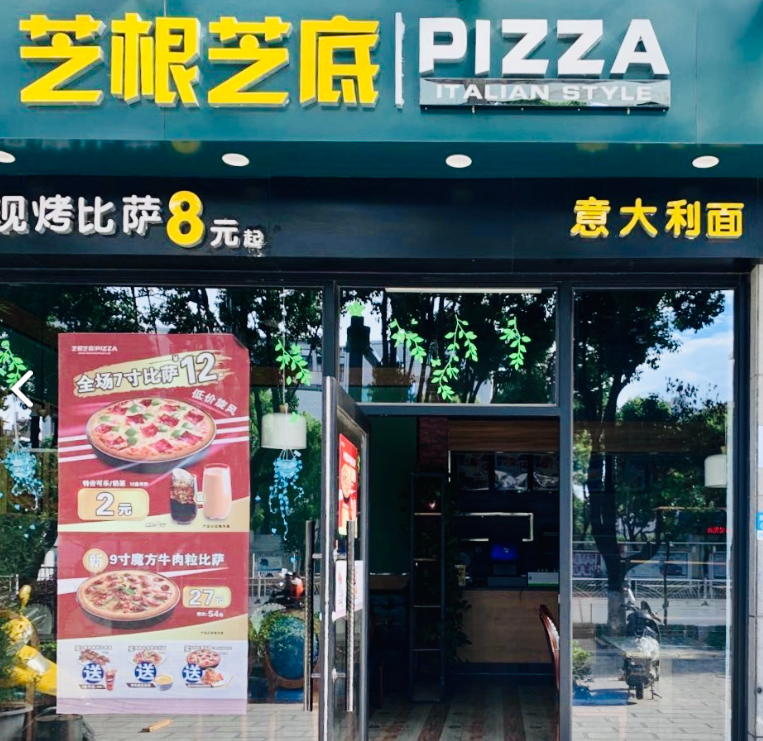 芝根芝底PIZZA(大理的图标