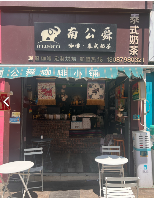 南公舜咖啡.泰式奶茶.意的图标