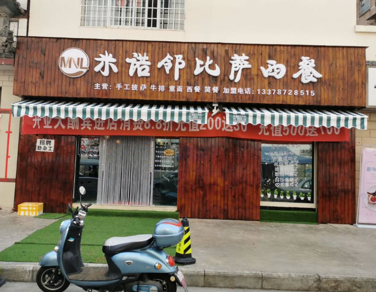 米诺邻披萨西餐 的图标