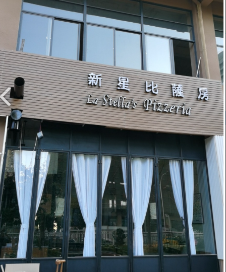 新星披萨房(宾川店)清真  