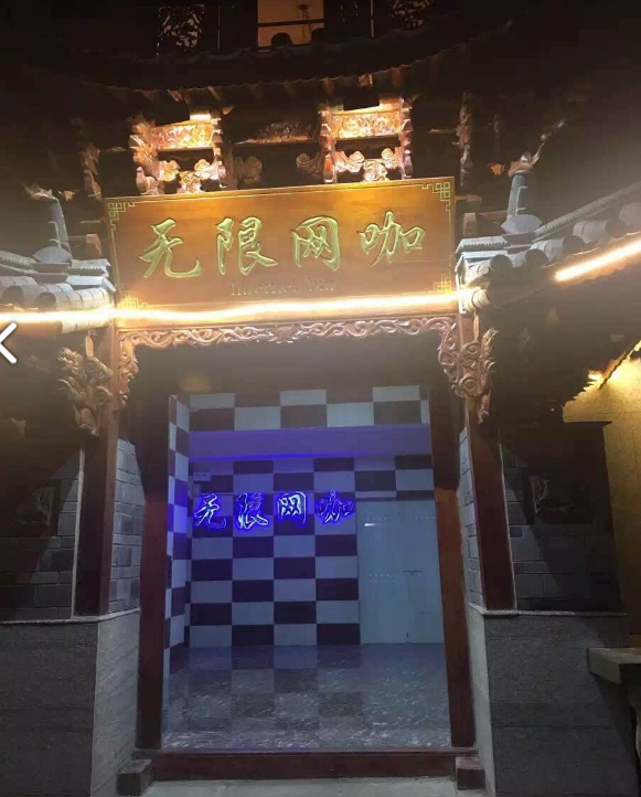 无限网咖(古城北门店) 的图标