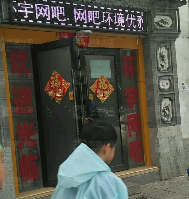 环宇网吧的图标