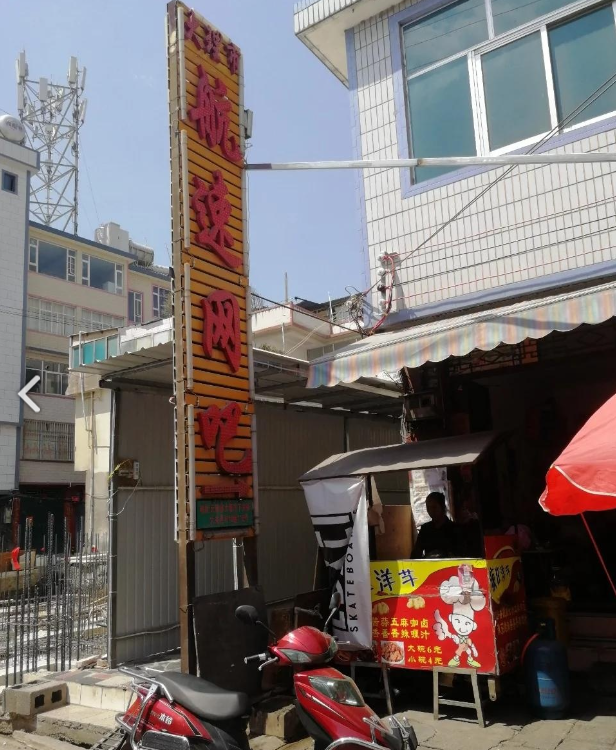 航速网吧  的图标