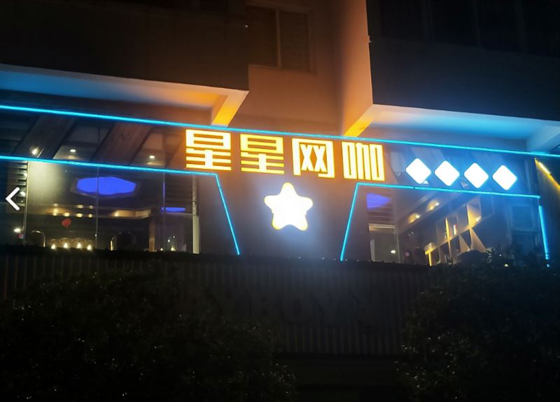 星星网咖(正阳店)的图标