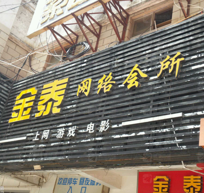 鑫泰网咖  的图标