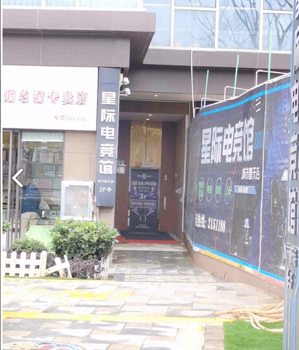 星际电竞馆 的图标