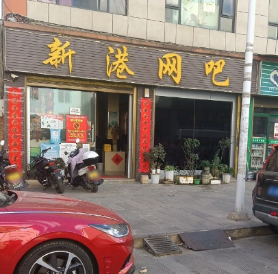 新港网吧(在水一方东北)的图标