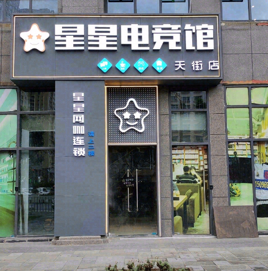 星星电竞馆(时代天街店)的图标
