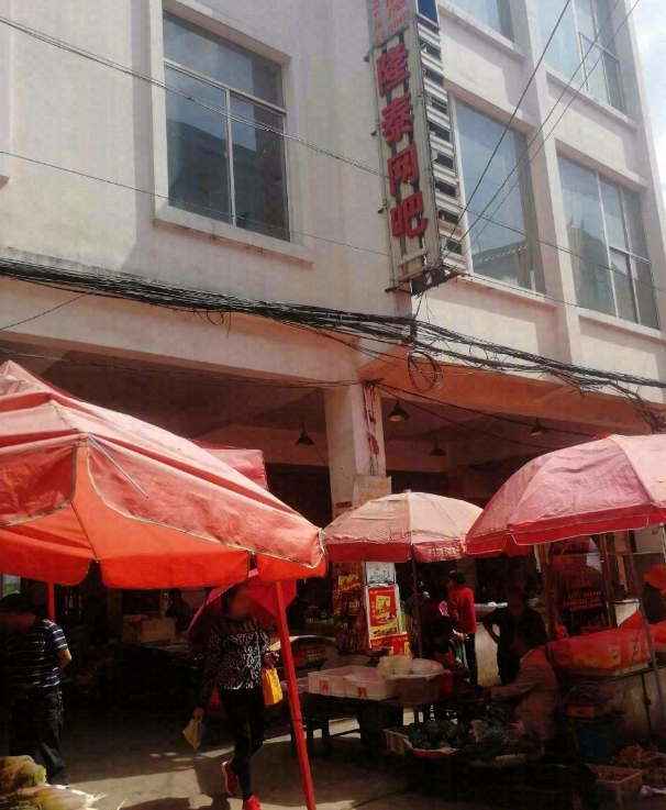 隆泰网吧(福民巷) 的图标