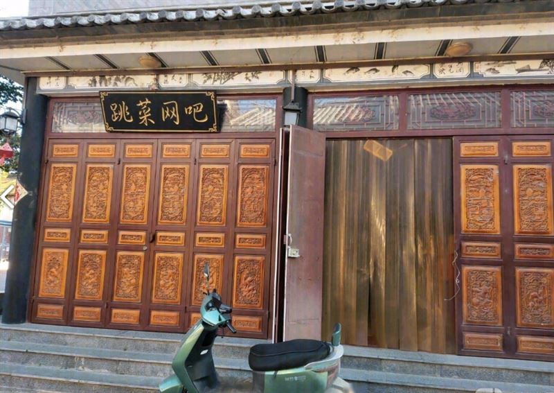 跳菜网吧  的图标