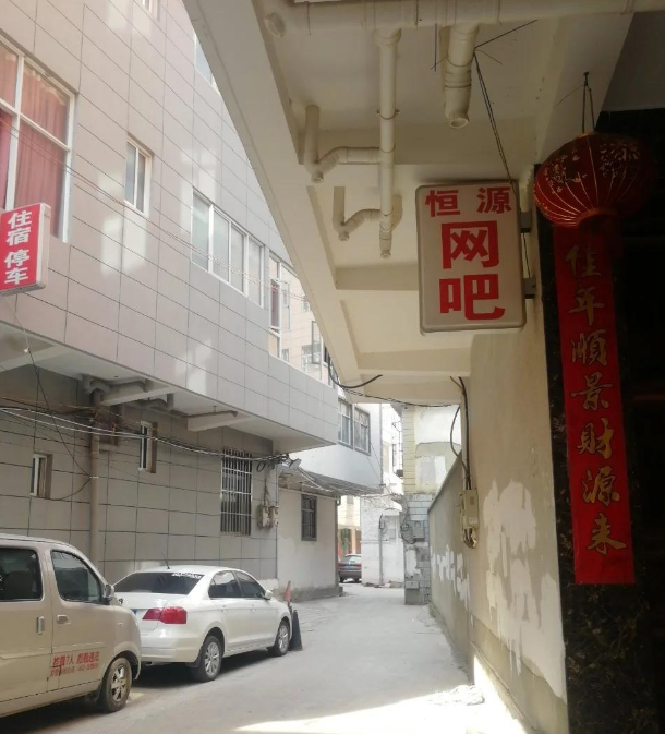 恒源网吧  的图标