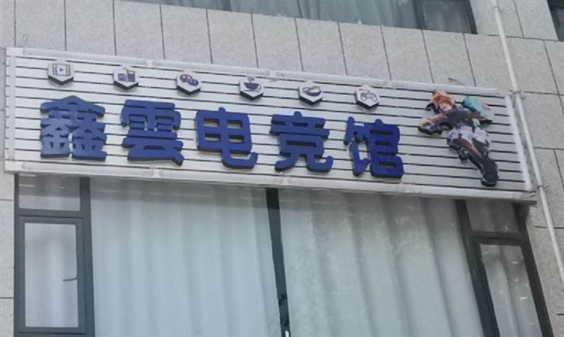 鑫雲电竞馆的图标