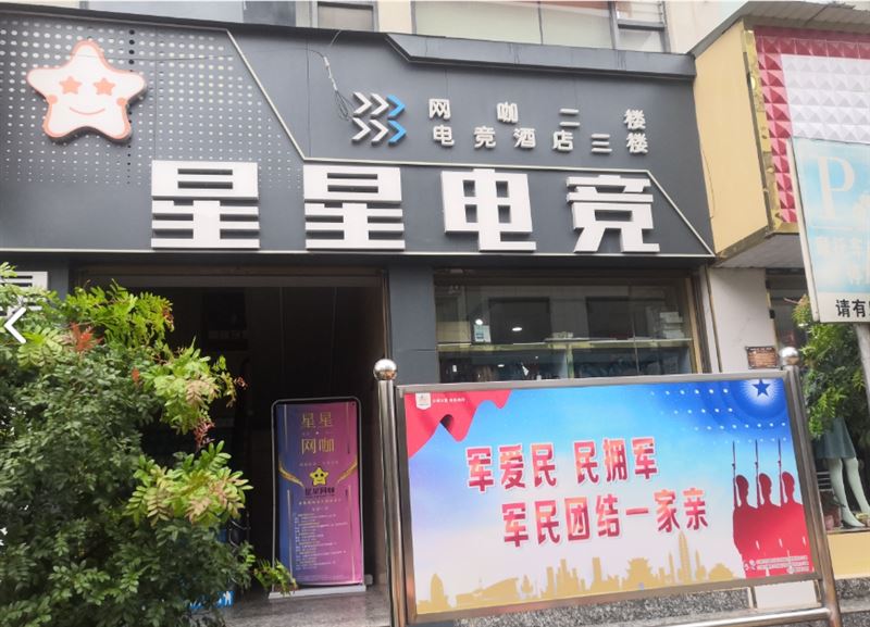 星星电竞凤仪店 的图标