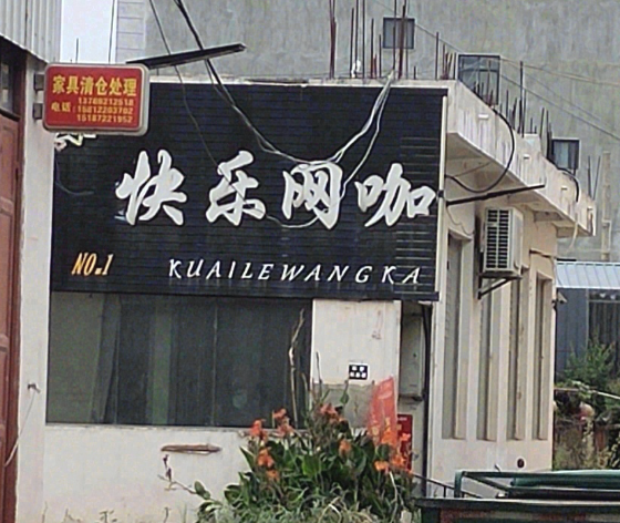 快乐网咖  的图标