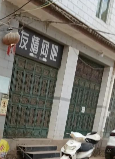 友情网吧的图标