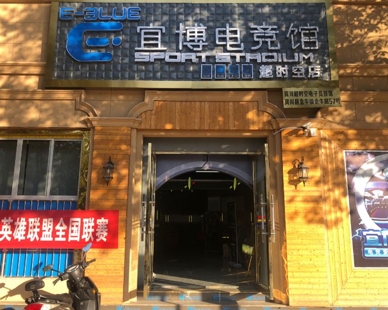 宜博电竞馆(超时空店)的图标