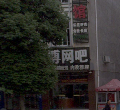 知博网吧 的图标